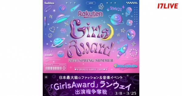 イチナナ、「Rakuten GirlsAward」ステージ出演権をかけたオーディション開催