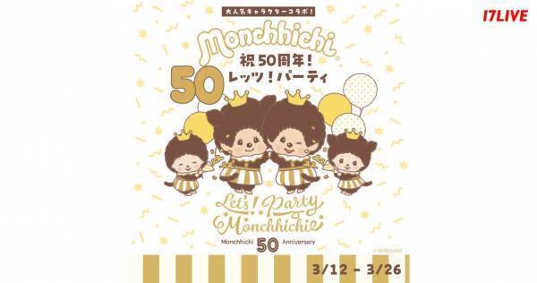 17LIVE、誕生50周年を迎える「モンチッチ」との初コラボイベント開催