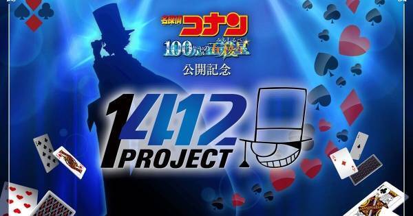 怪盗キッドが日本をジャック? 劇場版『名探偵コナン』最新作「1412計画」始動