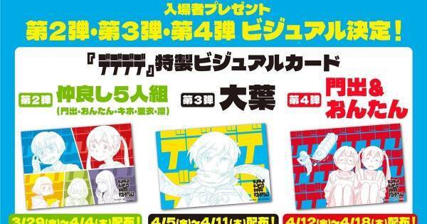 映画『デデデデ 前章』、入場者プレゼント第2弾～第4弾絵柄一挙解禁