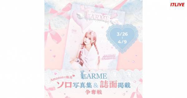 イチナナ×『LARME』コラボ　ソロ写真集&誌面掲載かけたオーディション開催