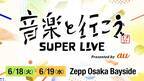 「音楽と行こう SUPER LIVE」Zepp Osaka Baysideで2days開催決定
