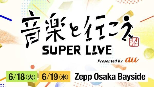 「音楽と行こう SUPER LIVE」Zepp Osaka Baysideで2days開催決定