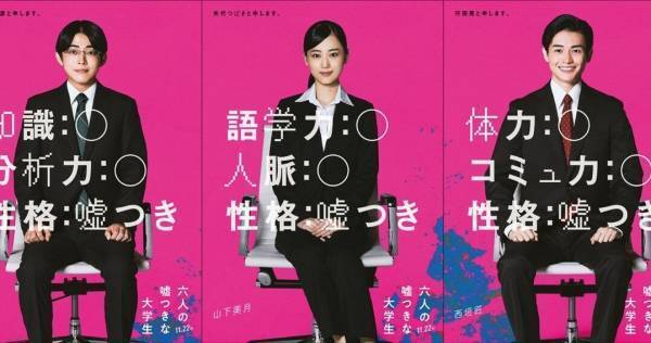 山下美月・倉悠貴・西垣匠、『六人の嘘つきな大学生』出演　本編映像も初解禁