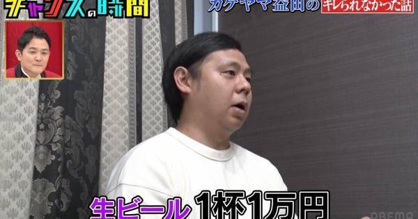 マッチングアプリで出会った女性からバーに誘われ…カゲヤマ益田、“ぼったくり”被害告白