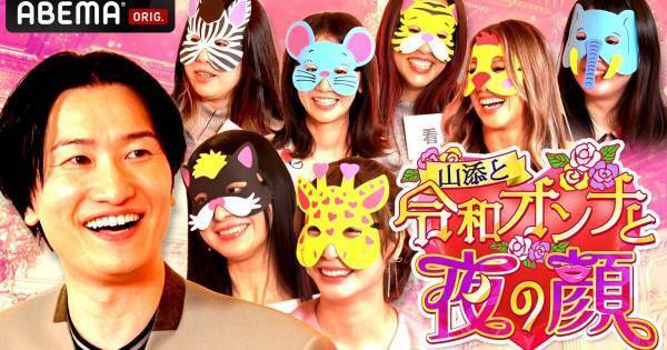 覆面女性の中には芸能人も…“愛のカタチ”赤裸々告白で相席・山添も心配に