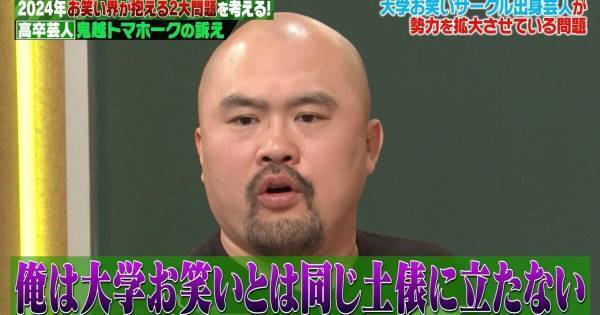 鬼越・坂井、大学お笑い出身芸人の台頭に危機感「ここ数年…」