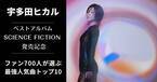宇多田ヒカル“最強人気曲”ランキングトップ10発表　2位は「Automatic」