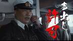 『ゴジラ-1.0』、応援上映実施で堀田艦長(田中美央)が指揮　裏話満載副音声上映も