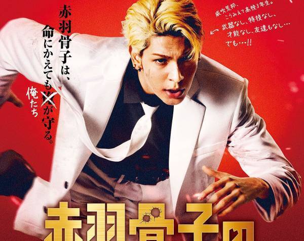 ラウール、本格アクションシーンにかわいらしい表情も 『赤羽骨子』ヒロインは出口夏希