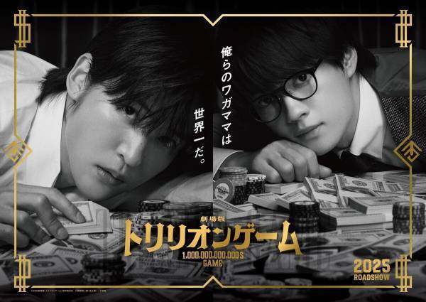 目黒蓮&佐野勇斗、大金前にセクシーな表情　劇場版『トリリオンゲーム』テーマはカジノ