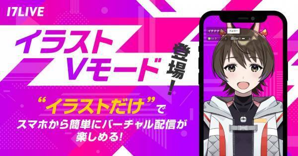 イチナナ、新機能「イラストVモード」導入　簡単操作でバーチャル配信が可能に