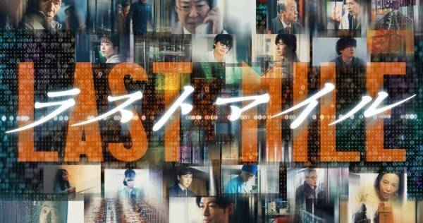 石原さとみ・綾野剛・星野源ら『アンナチュラル』『MIU404』キャストが続々登場　『ラストマイル』新予告