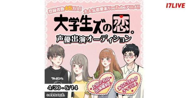 イチナナ、YouTubeで人気急上昇中の短編アニメ『大学生ズの恋。』と初コラボ