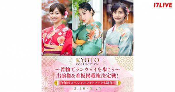イチナナ、「京都コレクション」と3回目のコラボオーディション開催
