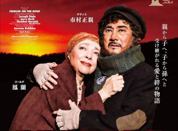 東宝、帝劇休館で明治座と貸館契約締結　2025年3月に市村正親『屋根の上のヴァイオリン弾き』