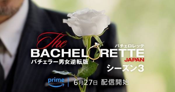 『バチェロレッテ・ジャパン』シーズン3配信決定 正体不明の“ホワイトローズ”が登場