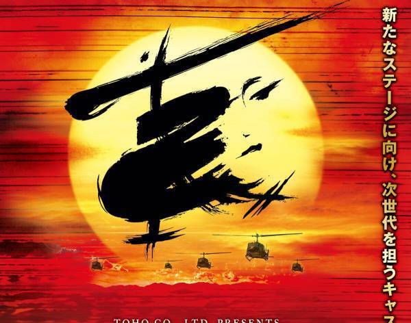 ミュージカル『ミス・サイゴン』、2026年に4年ぶり上演　全キャスト・オーディション開催