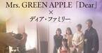 『ディア・ファミリー』×Mrs. GREEN APPLE「Dear」、本編初解禁映像の主題歌PV