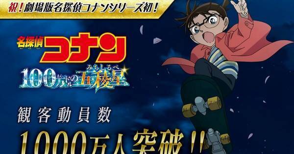 劇場版『名探偵コナン』最新作、シリーズ初の観客動員1,000万人を突破!