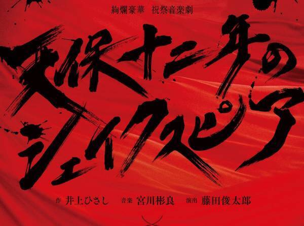浦井健治、『天保十二年のシェイクスピア』主演　2024年12月に新たな姿で再演
