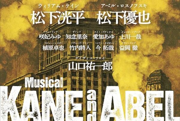 松下洸平、東宝ミュージカル初主演で『ケイン&amp;アベル』「とても光栄」ライバル役に松下優也