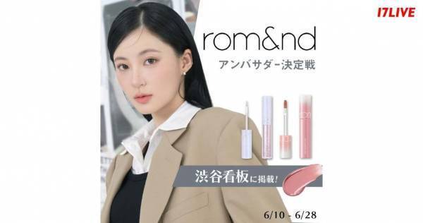 イチナナ、人気コスメ「rom&nd」PRモデル権をかけたオーディション開催