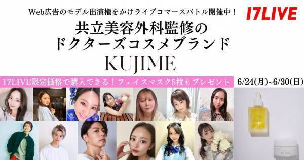 13人のイチナナライバーが「KUJIME」初のライブコマースイベントに登場