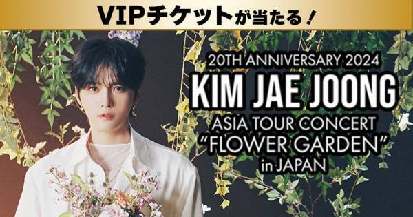 ジェジュン、日本公演に232名を抽選で招待　本人お見送りのVIP席も32名分用意