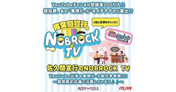 イチナナ、『佐久間宣行のNOBROCK TV』出演権をかけたオーディション開催