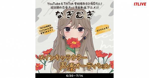 イチナナ、『なぎむぎ』メインキャラクター声優オーディション開催