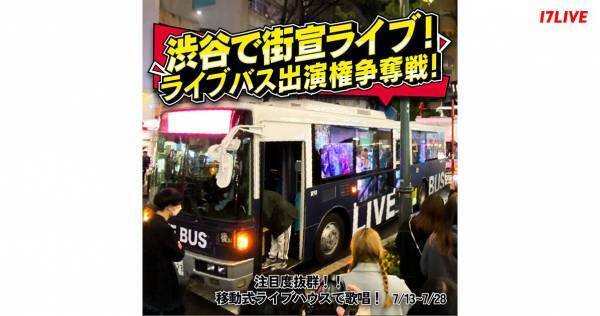 イチナナ、「ライブバス出演権争奪戦」開催中