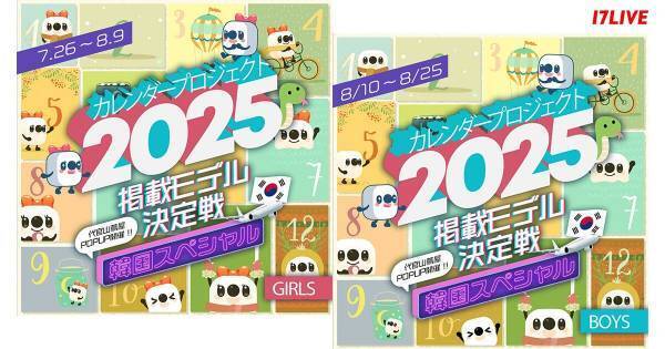イチナナ、「カレンダープロジェクト2025 掲載モデル決定戦」を開催