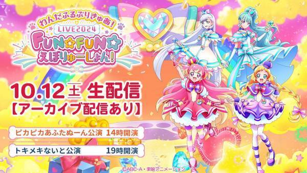 「わんだふるぷりきゅあ！LIVE2024」生配信視聴チケット、auスマプレで500円引き