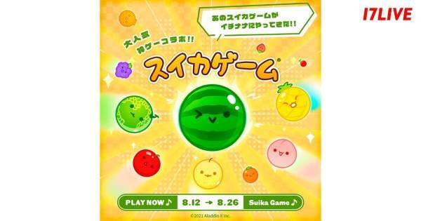 17LIVE、「スイカゲーム」との初コラボレーションイベント開催中