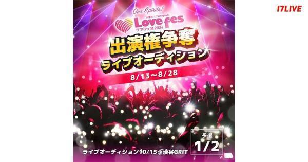 17LIVE、「Lovefes2024」出演権をかけたオーディションイベント開催