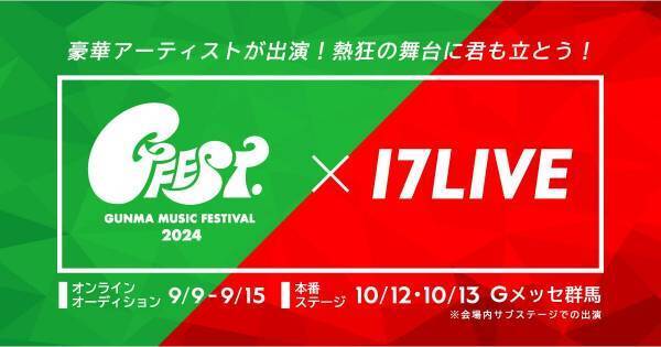 17LIVE、音楽フェス「GFEST.2024」出演権をかけたオーディション開催決定