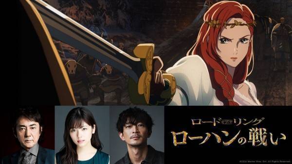 市村正親・小芝風花・津田健次郎ら、『ロード・オブ・ザ・リング』アニメ映画の日本版声優に