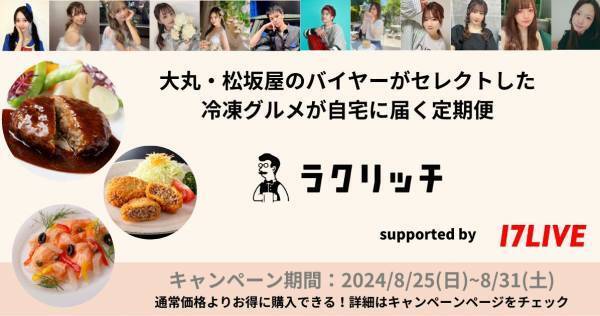 17LIVE、冷凍グルメ定期便「ラクリッチ」初のライブコマースイベント開催