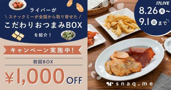 17LIVE、スナックミー「おつまみBOX」のライブコマース配信キャンペーン実施