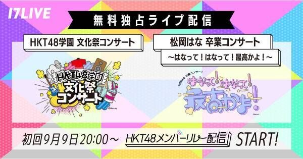 イチナナ、HKT48の文化祭&amp;松岡はな卒コンの無料独占ライブ配信決定