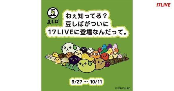 17LIVE、「豆しば」と初コラボしたアプリ内イベントを開催