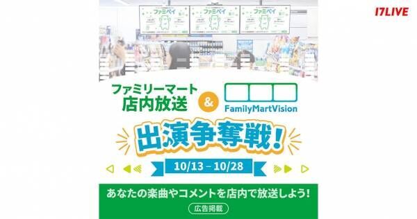 17LIVE、『ファミリーマート店内放送&amp;FamilyMartVision出演争奪戦!』開催