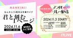 なんキニ! 5周年&卒業ライブ、17LIVEで無料独占ライブ配信決定