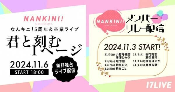 なんキニ! 5周年&amp;卒業ライブ、17LIVEで無料独占ライブ配信決定