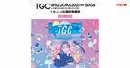 イチナナ、『SDGs推進 TGC しずおか 2025ステージ出演権争奪戦』開催