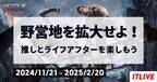 イチナナ、「ライフアフター」のライブコマースイベントを実施