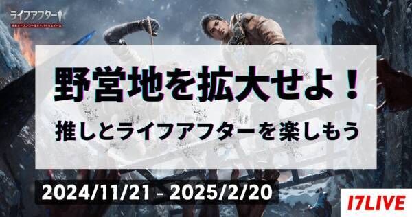 イチナナ、「ライフアフター」のライブコマースイベントを実施