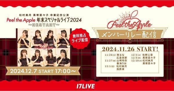 Peel the Apple現体制ラストライブ、17LIVEで無料独占ライブ配信決定