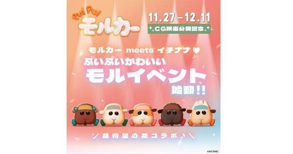 17LIVE、「PUI PUIモルカー」との初コラボレーションイベント開催